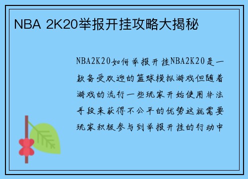 NBA 2K20举报开挂攻略大揭秘