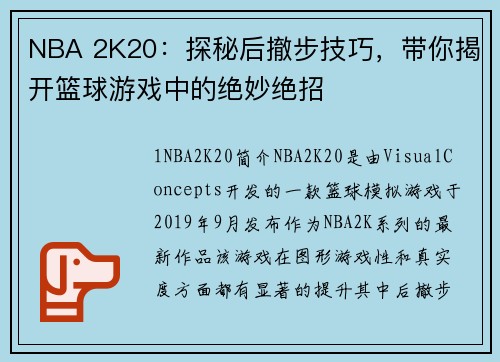 NBA 2K20：探秘后撤步技巧，带你揭开篮球游戏中的绝妙绝招