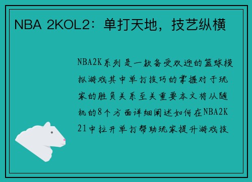 NBA 2KOL2：单打天地，技艺纵横