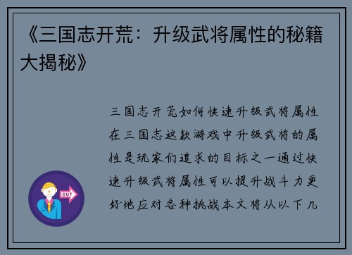 《三国志开荒：升级武将属性的秘籍大揭秘》