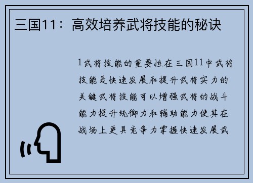 三国11：高效培养武将技能的秘诀