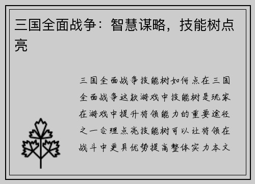 三国全面战争：智慧谋略，技能树点亮