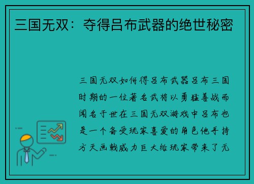三国无双：夺得吕布武器的绝世秘密