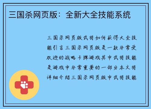 三国杀网页版：全新大全技能系统