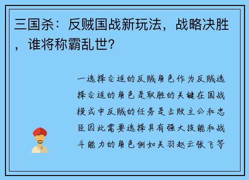 三国杀：反贼国战新玩法，战略决胜，谁将称霸乱世？