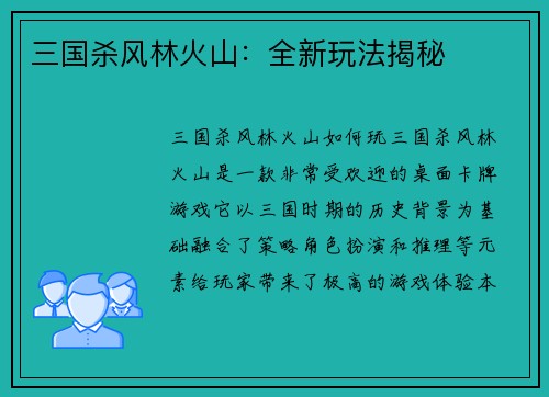 三国杀风林火山：全新玩法揭秘