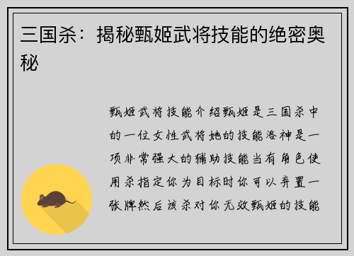 三国杀：揭秘甄姬武将技能的绝密奥秘