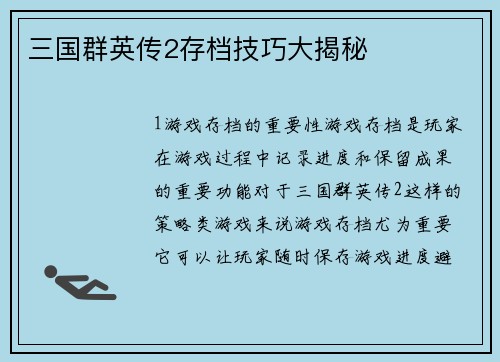 三国群英传2存档技巧大揭秘