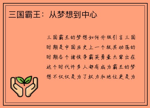三国霸王：从梦想到中心