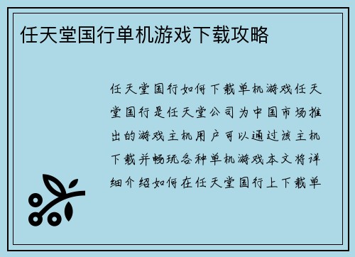 任天堂国行单机游戏下载攻略