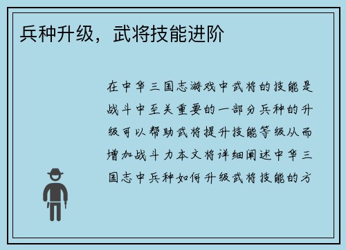 兵种升级，武将技能进阶